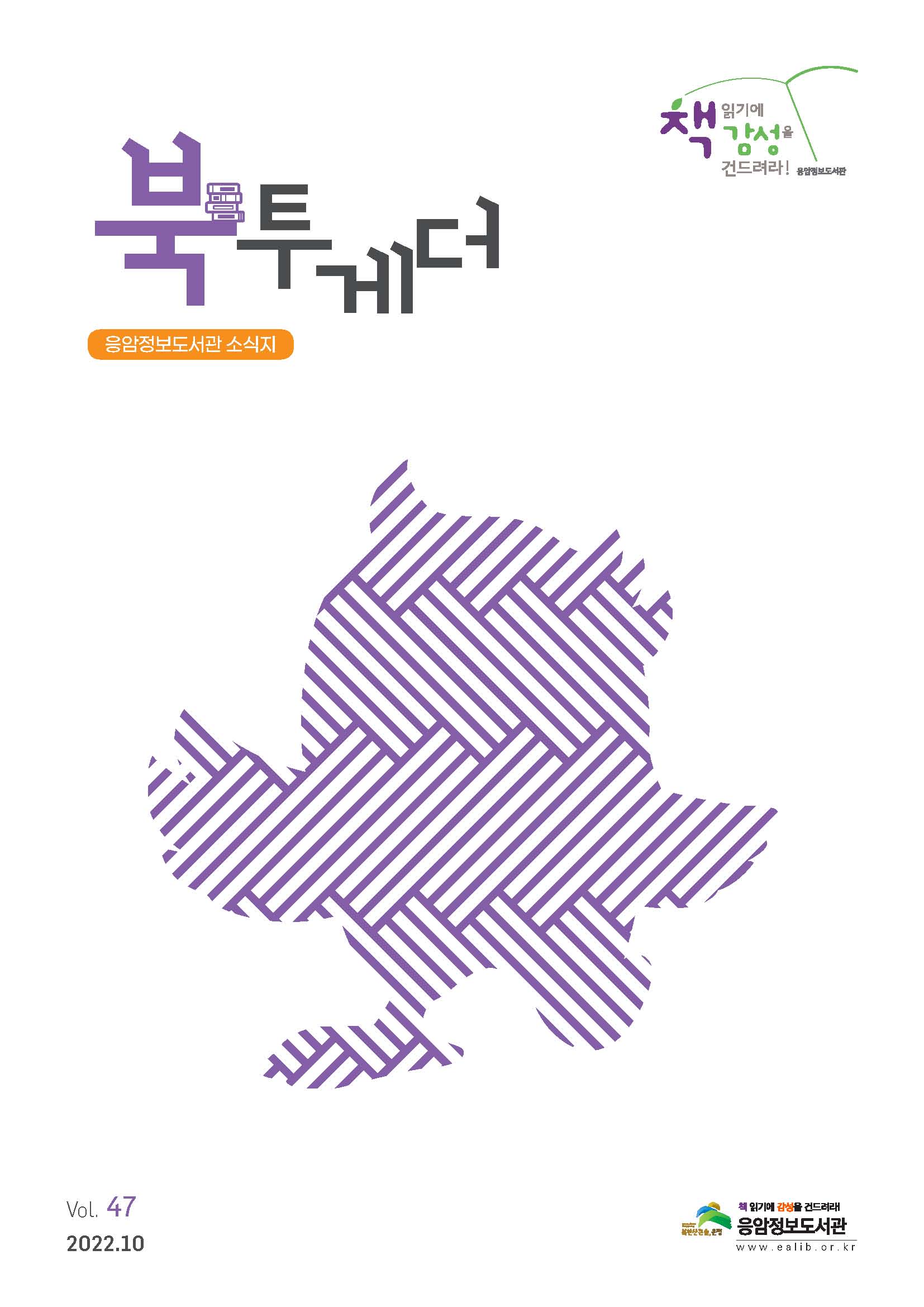 응암정보도서관 소식지(북투게더-47호)_페이지_01.jpg
